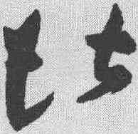 堪,祝允明 ,書法字典